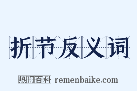 折节反义词是什么意思的图片